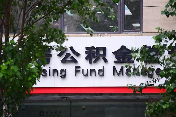 西藏住房公积金需要什么手续（住房公积金办理需要什么条件）