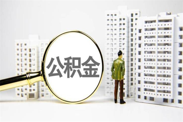 西藏珠海市住房公积金提取条件（珠海市公积金提取政策）