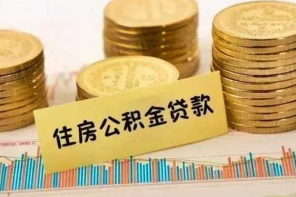 西藏离职很久了公积金怎么提取（已经离职很久了 怎么取公积金）