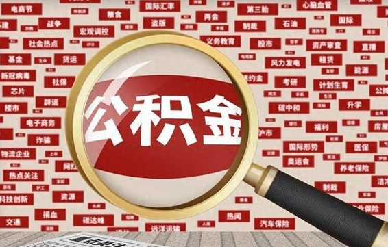 西藏离职很久了公积金怎么提取（已经离职很久了 怎么取公积金）